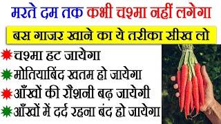 बिना किसी झंझट के आँखों से चश्मा हटाने का बहुत ही पावरफुल घरेलू उपाय, improve eyesight food.