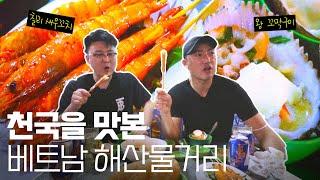 [베트남] 해산물거리에서 천국을 맛보다 - 세계여행 54