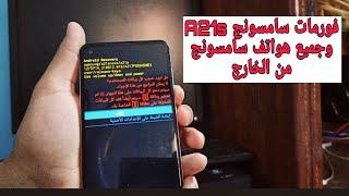 طريقة فورمات هواتف سامسونج الحديثة من الخارج 