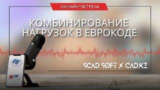 Вебинар #1: "Комбинирование нагрузок в Еврокоде".