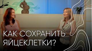 Заморозка яйцеклеток | Людмила Шупенюк и Ирина Коваль