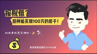 报税低可以买100万的房子吗？一起来解答来自粉丝的问题