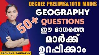 നേരിടാം ഏറ്റവും പ്രധാനപ്പെട്ട ചോദ്യങ്ങളെ|GEOGRAPHY QUESTIONS|10TH MAINS|DEGREE PRELIMS