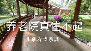 去养老院看望亲戚 感叹没钱不敢老 Visit Relative at Nursing Home at Beijing