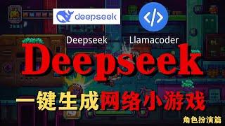 【Deepseek高级教程】一分钟打造专属的网络小游戏，用Deepseek+Llamacoder一键生成网络小程序，小白也能学会！