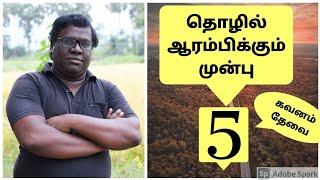 5 Things You Should Know About Before Starting Business | Tamil | Eden TV Business