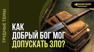Как добрый Бог мог допускать месть и кровопролитие? | "Библия говорит" | 2200