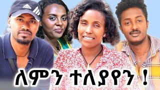  ከ እመቤት ካሳ   ጋር የተለያየንበት ምክኒያት #Emebet Kassa