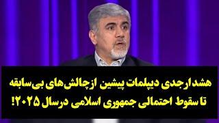 هشدار جدی دیپلمات پیشین از چالش‌های بی‌سابقه و‌ مرگبار تا سقوط احتمالی جمهوری اسلامی در سال ۲۰۲۵:!