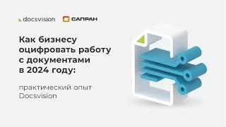 Как бизнесу оцифровать работу с документами в 2024 году: практический опыт Docsvision