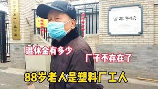 北京88岁大爷是塑料厂工人，说到退休金直言没什么消耗，够花