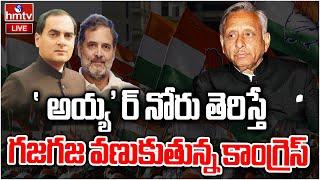 LIVE: కాంగ్రెస్కు పక్కలో బల్లెంలా మారిన మణిశంకర్ అయ్యర్ | Mani Shankar Aiyar On Rajiv Gandhi | hmtv