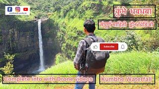 Kumbhe Waterfall - कुंभे धबधबा - सह्याद्रीच्या कुशीतील एक अद्भूत धबधबा!