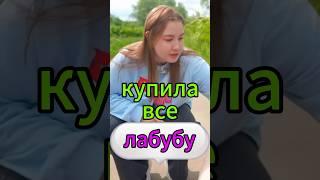 Купила все лабубу ?! #лабубу #морковьпро