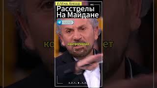 Елена Лукаш:Кто расстреливал на Майдане ? #интересное #украина #майдан2014 #еленалукаш