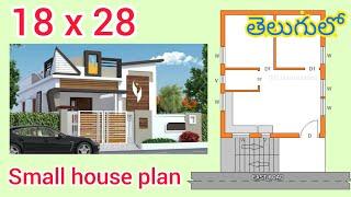 18 x 28 small house plan | 500sqf house plan | vastu house plan | house plan in telugu