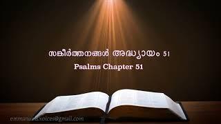 Psalms Chapter 51(സങ്കീർത്തനങ്ങൾ അദ്ധ്യായം 51) (POC Bible Malayalam)