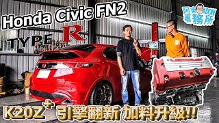 [汽車維修] 引擎翻新 K20Z 加料升級版! Honda Civic Type R FN2 重生-差點因為曲軸砸鍋!?-阿東ft.奕祥車業