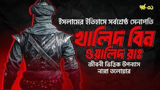 আল্লাহ্‌র তলোয়ার খালিদ বিন ওয়ালিদ রা. | Khalid bin Walid Ra. | নাঙ্গা তলোয়ার | পর্ব- ০১