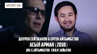 Дәурен Сейтжанов, Ерген Айтымбетов - Асыл арман (2018)