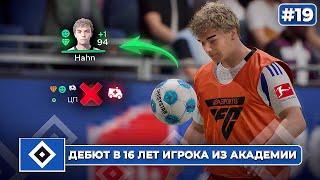 КАРЬЕРА ЗА КЛУБ FC 25 | ДЕБЮТ В 16 ЛЕТ ИГРОКА ИЗ АКАДЕМИИ и травма ключевого футболиста... #19