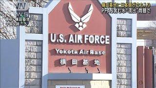 「PFAS」含む汚染水流出問題　米軍横田基地に日本側が立ち入り実施(2024年12月20日)