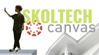 Платформа Сanvas в Сколтех. Как пользоваться и зачем нужна эта система (Skoltech)