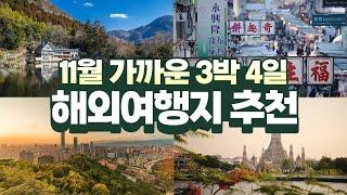 11월 주말에 떠나는 3박 4일 가까운 해외여행지 추천️