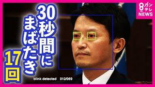 【斎藤知事】30秒間にまばたき17回　『県民局長』『違法行為』に動揺か　専門家は「目」に注目　「心が動いた時に無意識に反応が出る」〈カンテレNEWS〉