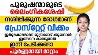 മൂത്രമൊഴിക്കുമ്പോൾ ഇങ്ങനെ കാണുന്ന പ്രൊസ്റ്റേറ്റ് വിക്കം ഇനി പേടിക്കേണ്ട പൂർണ്ണമായി മാറ്റാം