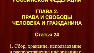 Распространение информации о частной жизни лица без его согласия не допускаются СТ 24 Конституции