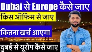  दुबई से  यूरोप  कैसे जाए ? Dubai to Europe jobs कैसे जाए पूरी जानकारी