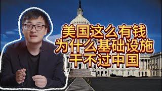 美国这么有钱，为什么基础设施干不过中国