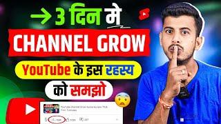 5 दिन में चैनल Grow  YouTube channel Grow kaise kare || How to grow Youtube channel