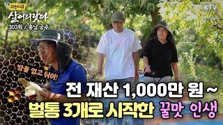 (살어리랏다)(303회) 꽃길만 따라가자! 벌통 3개로 시작한 달콤한 인생 koreatv, honey, bee farm, beekeeping (충남 공주)