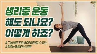 생리기간에 운동, 어떻게 해야하나요? (생리기간 다이어트, 생리통 완화, 골반순환)ㅣ다노티비