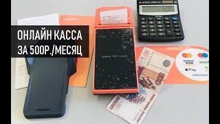 Как выглядит онлайн касса в аренду за 500р  в месяц