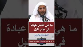 سؤال رائعما هي أفضل عبادة في قيام الليل 