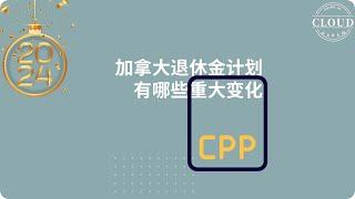 解读2024加拿大退休金制度的重大变革：CPP和CPP2比较