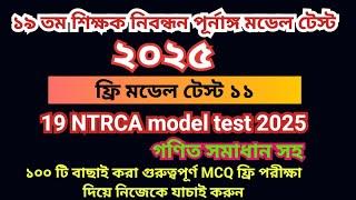 19th NTRCA 2025 full model test 11|| 19 তম প্রিলিমিনারি প্রস্তুতি ২০২৫|| 19th ntrca exam preparation