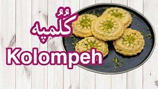 طرز تهیه ی کُلُمپه شیرینی  سنتی کرمان Traditional sweet of Kerman Kolompeh