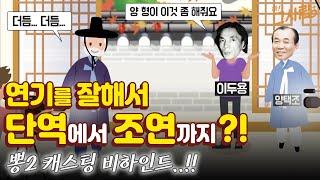 연기를 잘해서 단역에서 조연까지?! 뽕2 캐스팅 비하인드..! / YTN life