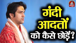 गंदी आदतों को कैसे छोड़ें ? ~ Bageshwar Dham Sarkar ~ बालाजी के उपाय ~ Chamatkari Upay