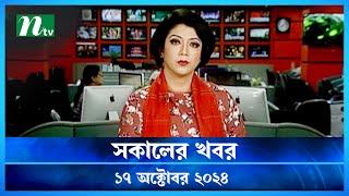 🟢 সকালের খবর | Shokaler Khobor | 17 October 2024 | NTV Latest News Update