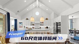 达拉斯房产｜Prosper master plan社区｜60尺宽体样板间｜现房$70-85W｜美国买房 德州地产