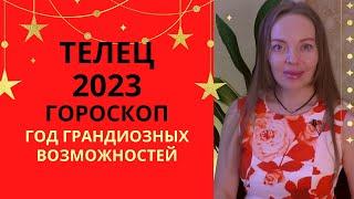 Телец - гороскоп на 2023 год, год грандиозных возможностей