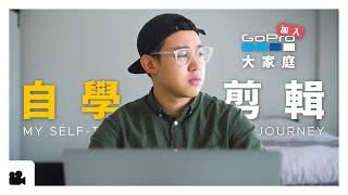 【創作教學】- 如何自學剪輯 、影像創作？我成為 GoPro 大使的故事