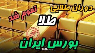 ریزش قطعی قیمت طلا با توافق ایران و آمریکا|سرمایه گذاری در بورس ایران و صندوق های طلا | کریپتو پرشیا