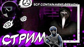 ️ Вечерняя SCP КБшка! | SCP CB