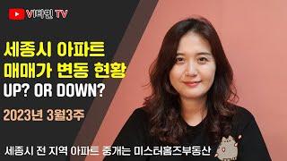세종시 아파트 매매가 변동 현황 - 비타민TV에서 알려드리는 세종시 부동산 정보 2023년 2~3월 매매가 변동률 및 변화 지역들